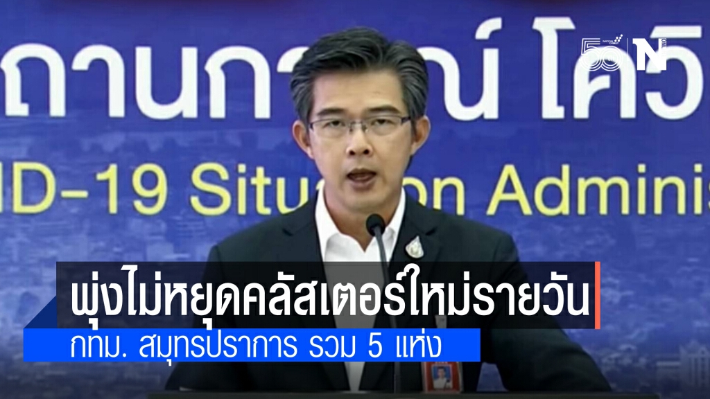 ศบค.เผยพบคลัสเตอร์ใหม่ในพื้นที่กทม. สมุทรปราการ รวม 5 แห่ง ลักลอบเข้าเมืองยังทะลัก