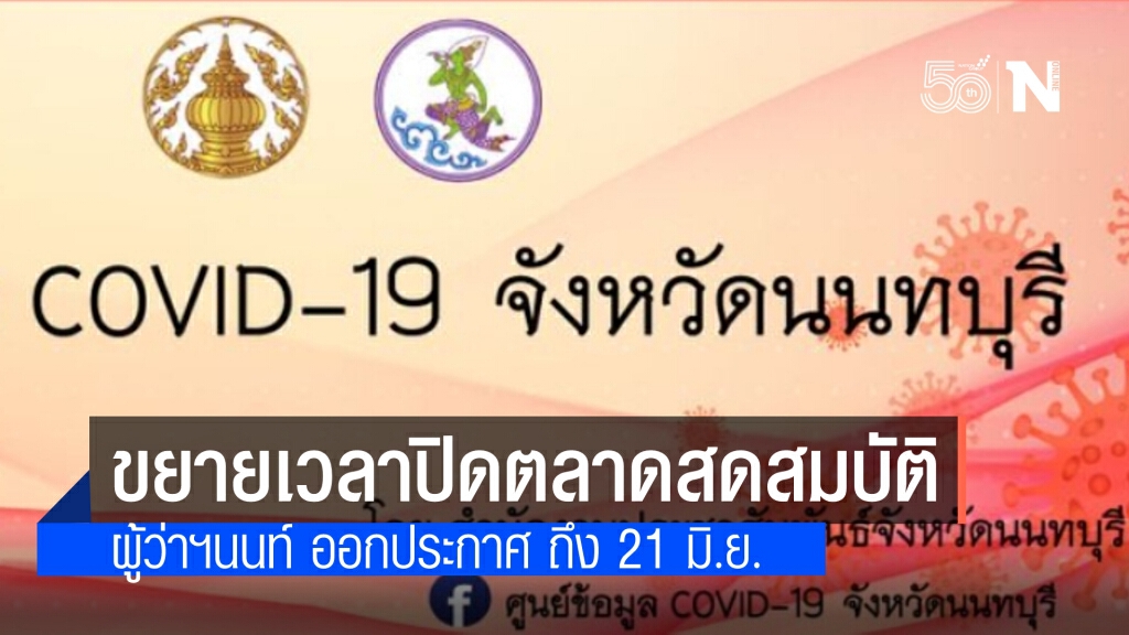 นนทบุรี ออกประกาศ ปิดต่อไปอีกตลาดสดสมบัติและตลาดสดเทศบาลนครนนทบุรี