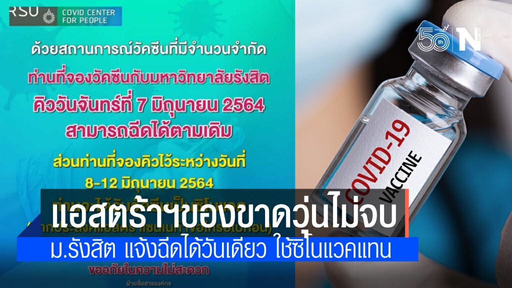"ม.รังสิต"ประกาศ วัคซีนแอสตร้าฯฉีดได้เฉพาะผู้ที่จองวันที่ 7 มิ.ย.ส่วนคิว 8-12 มิ.ย.ได้ซิโนแวคแทน
