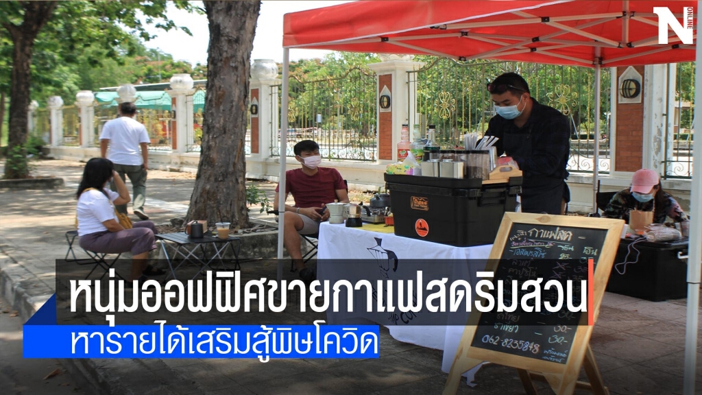 ขายกาแฟสดริมสวน-หารายได้เสริมสู้พิษโควิด