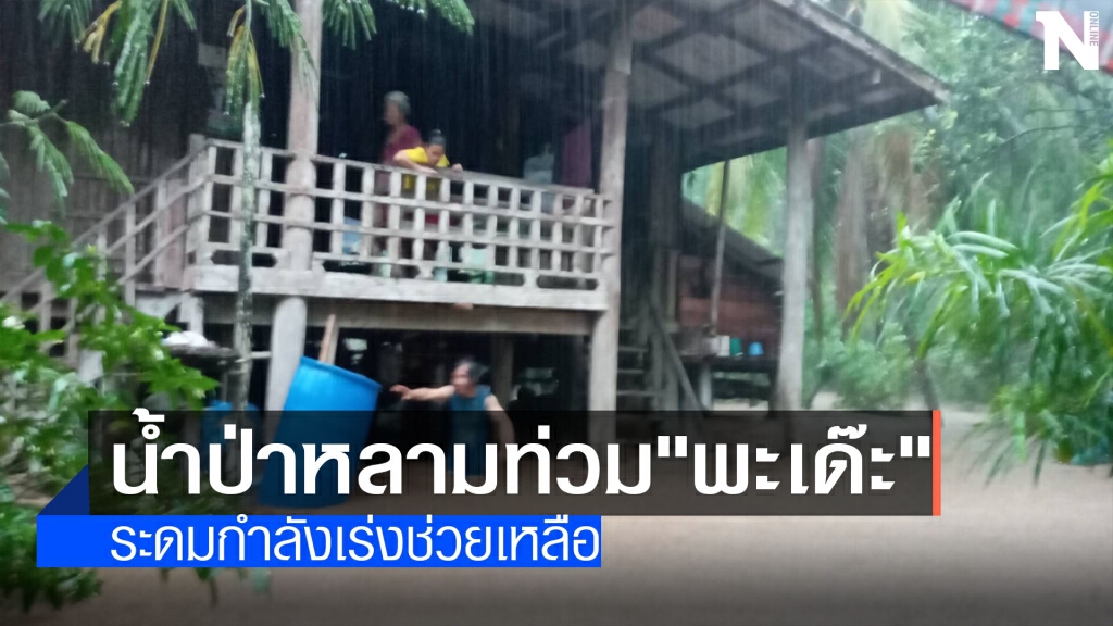 ฝนตกหนัก-น้ำป่าท่วมหมู่บ้านพะเด๊ะ ฝนตกหนัก-น้ำป่าท่วมหมู่บ้านพะเด๊ะ