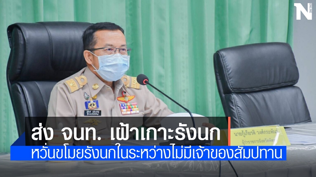 เตรียมส่ง จนท.เฝ้าเกาะรังนกพัทลุง