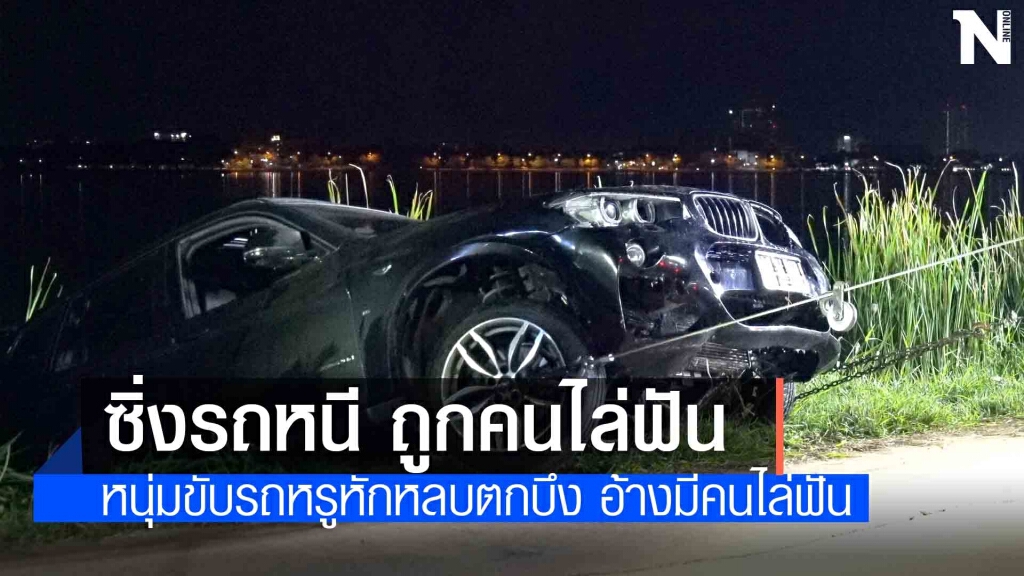 หนุ่ม 35 ปีซึ่งรถหรูตกบึงหนองโคตรอ้างถูกไล่ฟัน