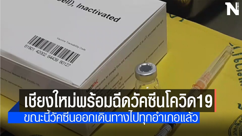 วัคซีนโควิด19 กระจายทั่วจังหวัดเชียงใหม่แล้ว