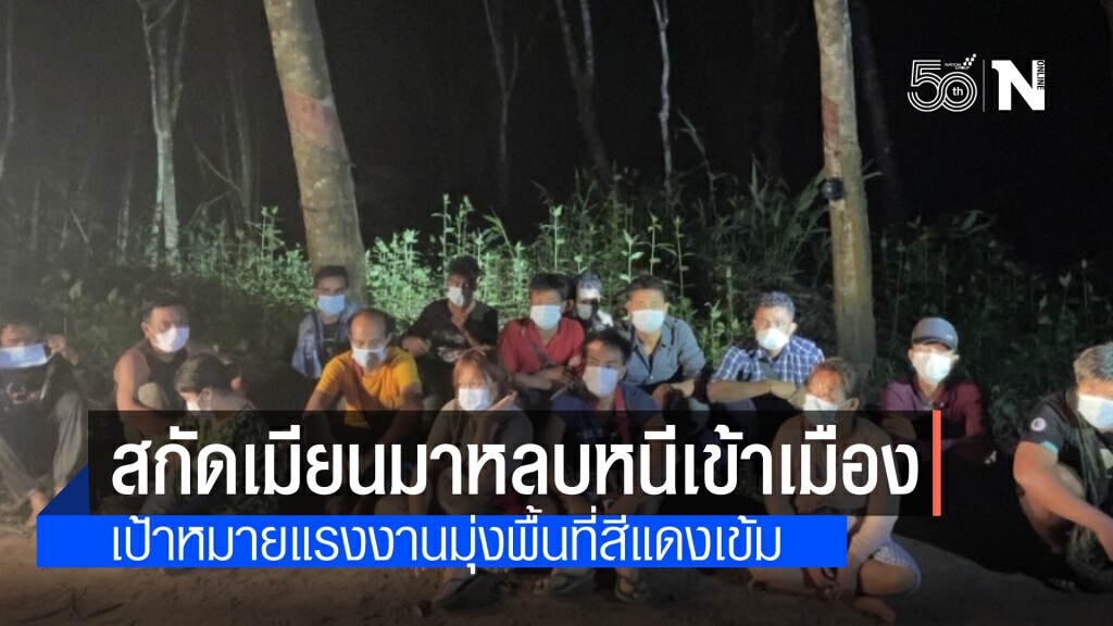 รวบชาวเมียนมา 16 ราย ชายแดนสังขละบุรี  เผย 5 จังหวัดเป้าหมายแรงงานล้วนเป็นพื้นที่สีแดงเข้ม