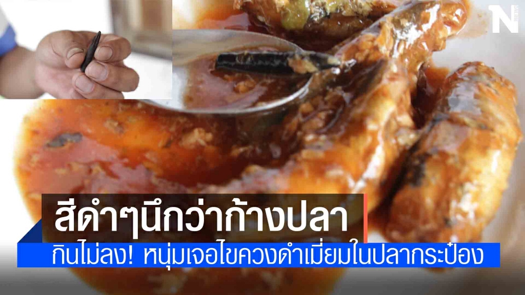 หนุ่มใหญ่เปิดปลากระป๋องยี่ห้อดังจะกินข้าวกับแม่ผงะเจอหัวไขควงปนอยู่