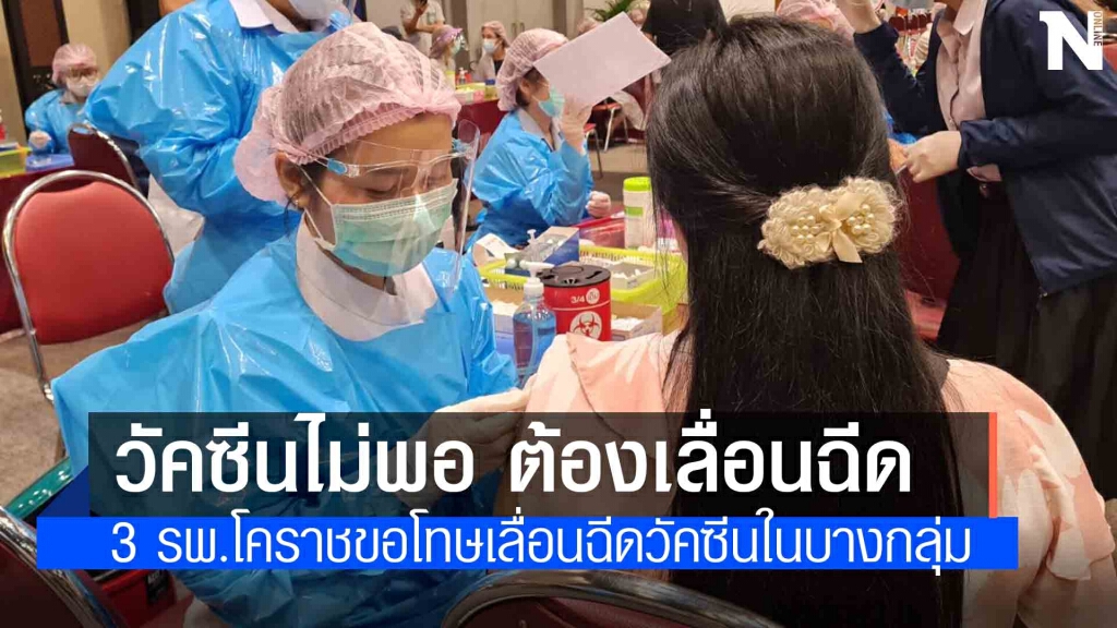 3 รพ.โคราช ประกาศขอโทษประชาชน ต้องเลื่อนฉีดวัคซีน