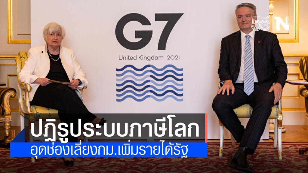 กลุ่ม G7 มีมติปฏิรูประบบภาษีโลก อ้างอุดช่องเลี่ยงกฎหมาย เพิ่มรายได้ให้รัฐประเทศต่างๆ จ่อใช้ในG20