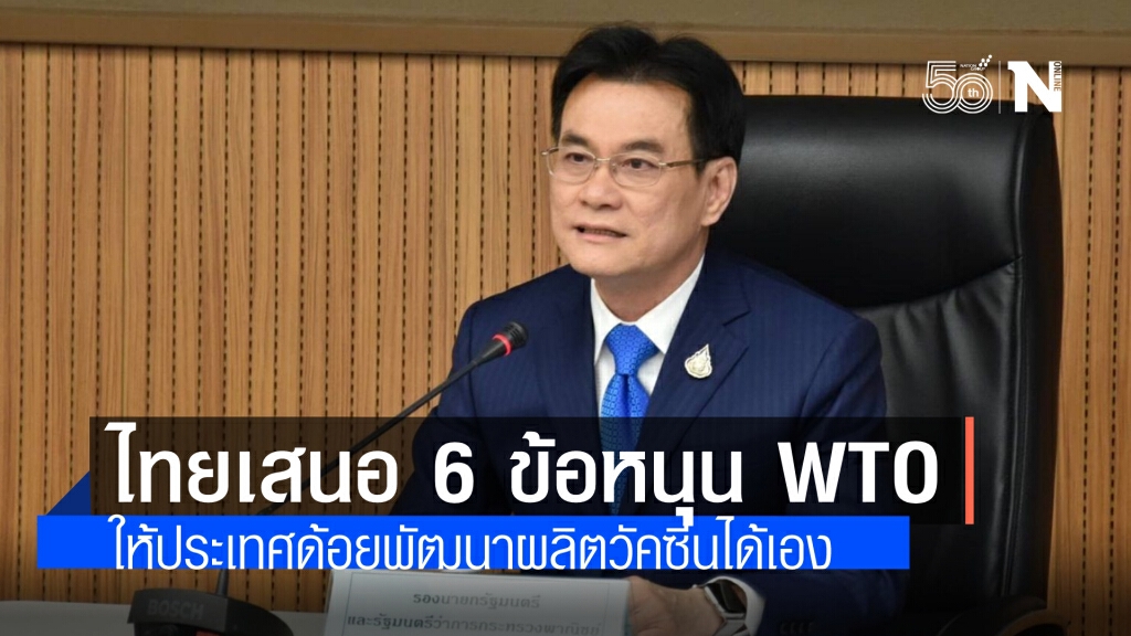 "จุรินทร์" เสนอ 6 ข้อ หนุน WTO ถกยกเว้นการคุ้มครองสิทธิบัตรวัคซีนโควิด ให้ประเทศด้อยพัฒนาผลิตได้เอง