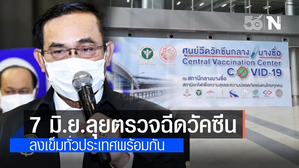 ดีเดย์ 7 มิ.ย.นายกฯลงพื้นที่กลางบางซื่อและสนามไทย-ญี่ปุ่น ดูฉีดวัคซีน ยันเริ่มพร้อมกันทั่วประเทศ