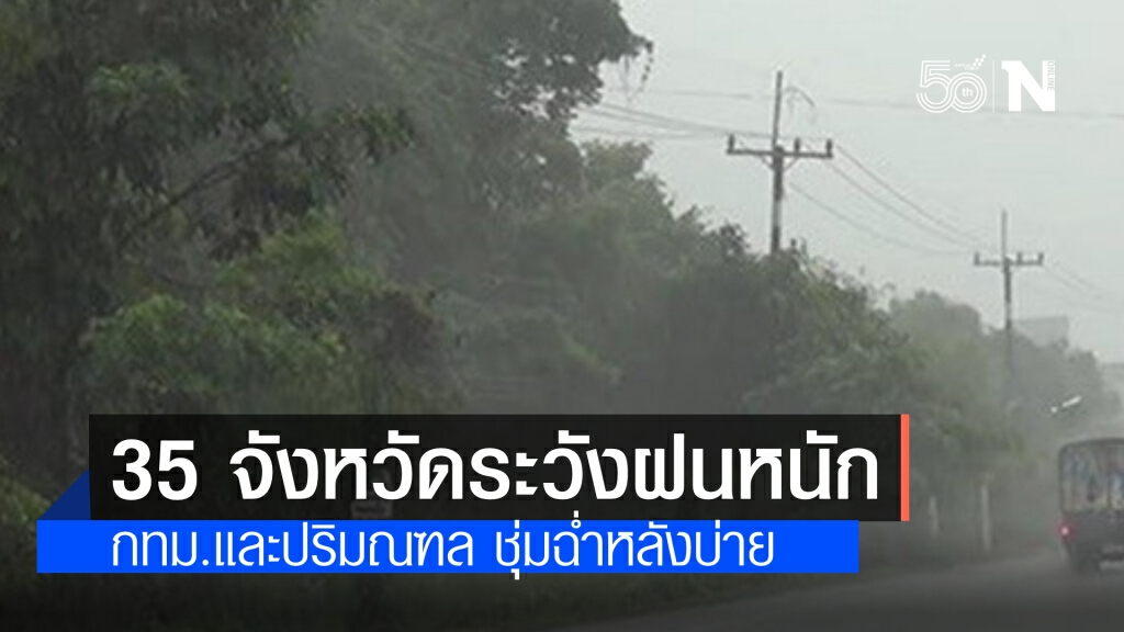 พยากรณ์อากาศวันนี้ 35 จังหวัดฝนหนัก  กทม.ช่วงบ่ายถึงค่ำเตรียมพกร่ม
