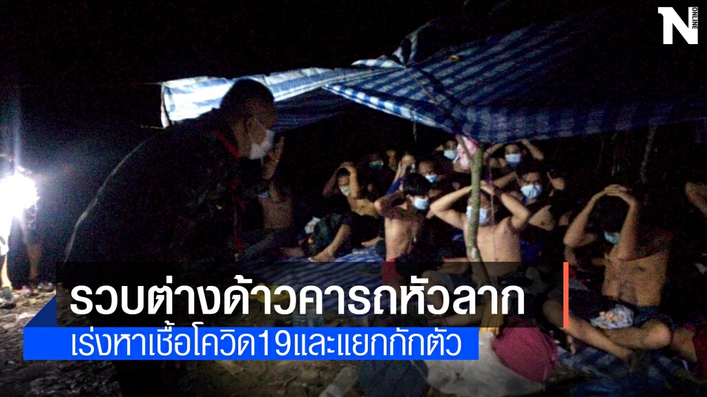 จับกุมแรงงานต่างด้าว 20 คน คารถบรรทุกหัวลาก