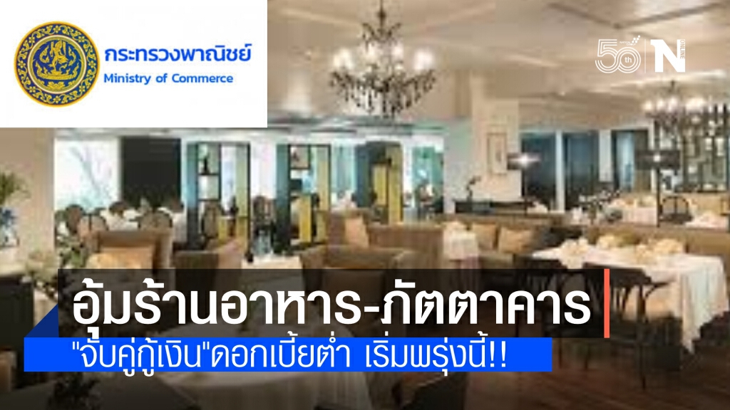 อุ้มร้านอาหาร-ภัตตาคาร พรุ่งนี้! กระทรวงพาณิชย์ เปิดโครงการ"จับคู่กู้เงิน" ต่อลมหายใจให้ผู้ประกอบการ
