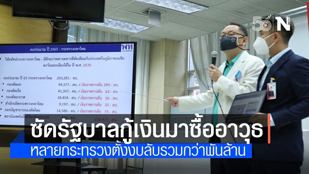 "ยุทธพงศ์" เตรียมชำแหละ "งบราชการลับ-จัดซื้ออาวุธ"