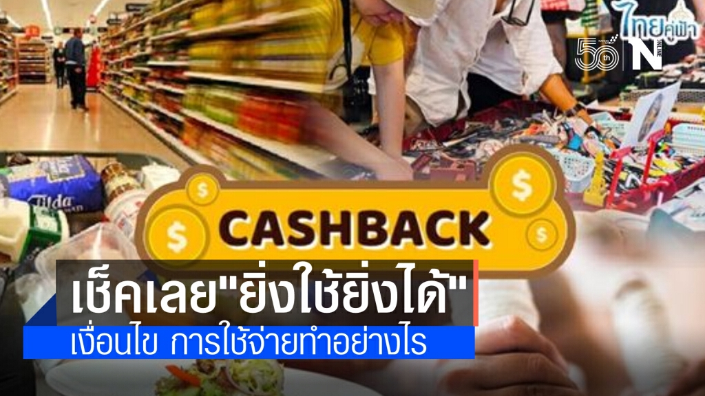 ดูเลย "ยิ่งใช้ยิ่งได้" รายละเอียด เงื่อนไข เป็นอย่างไร ถึงได้ e-Voucher