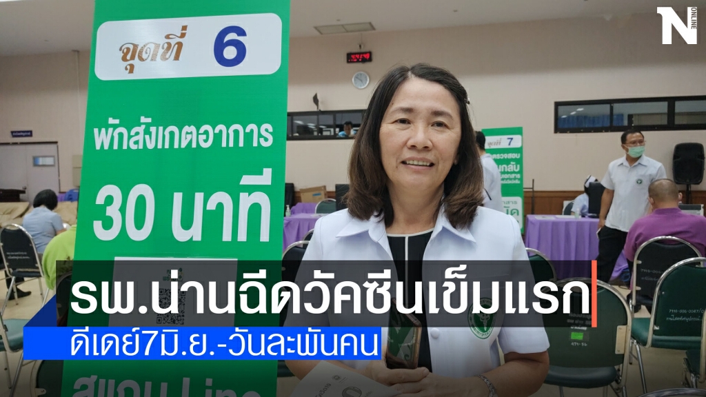 รพ.น่านปูพรมฉีดวัคซีนเข็มแรก-วันละพันคน รพ.น่านปูพรมฉีดวัคซีนเข็มแรก-วันละพันคน