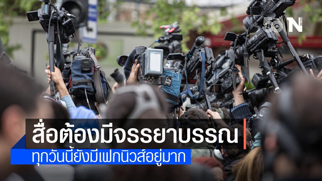 "สวนดุสิตโพล" ชี้ปชช.ต้องการสื่อที่นำเสนอข่าวตามจริง-มีจรรยาบรรณ