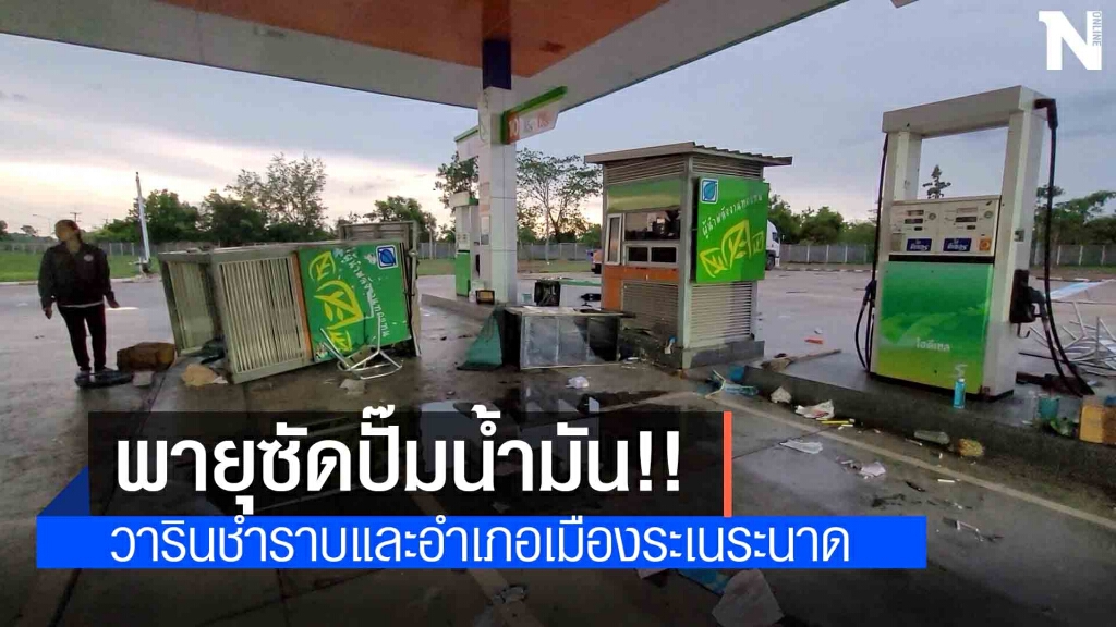 พายุพัดถล่มปั้มน้ำมันพัง เสาไฟฟ้าล้มไฟดับยาว 3 หมู่บ้าน พายุพัดถล่มปั้มน้ำมันพัง เสาไฟฟ้าล้มไฟดับยาว 3 หมู่บ้าน
