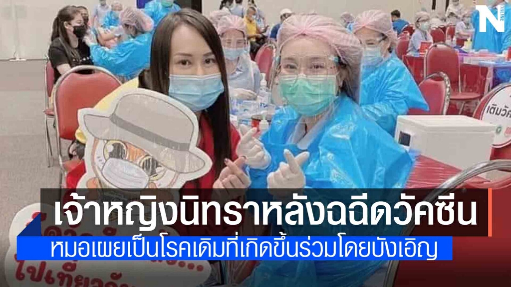วอนรัฐช่วยเหลือลูกสาวหลังฉีดวัคซีนเป็นเจ้าหญิงนิทรา