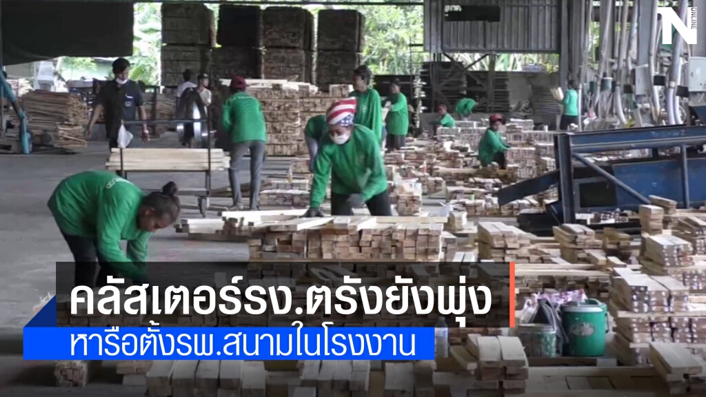 คลัสเตอร์รง.อุตสาหกรรมตรังติดเชื้อเพิ่ม 58 ราย