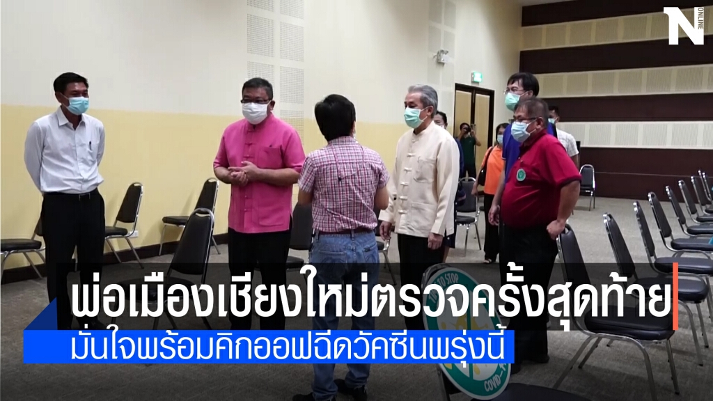 ผู้ว่าฯเชียงใหม่ตรวจความพร้อมก่อนคิกออฟฉีดวัคซีน