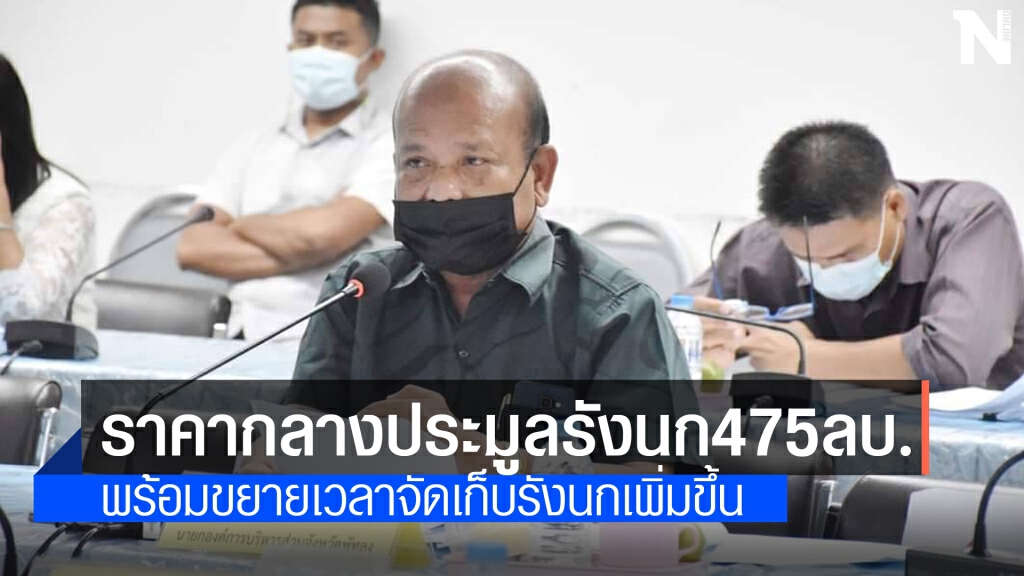 ชงราคากลางประมูลรักนกจ.พัทลุง475ล้านบาท ชงราคากลางประมูลรักนกจ.พัทลุง475ล้านบาท