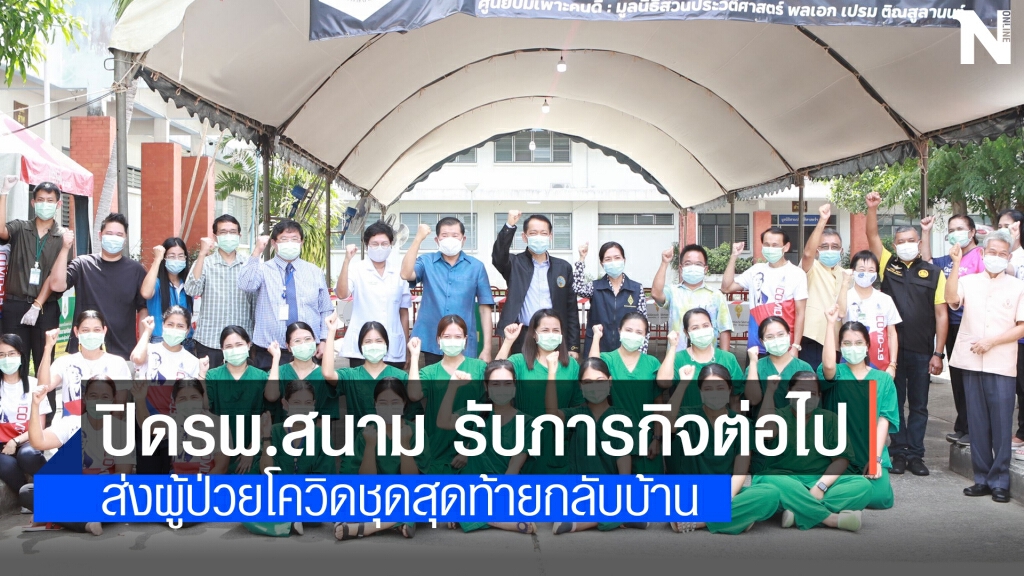 มท.2 ส่งผู้ป่วยโควิดชุดสุดท้ายกลับบ้าน