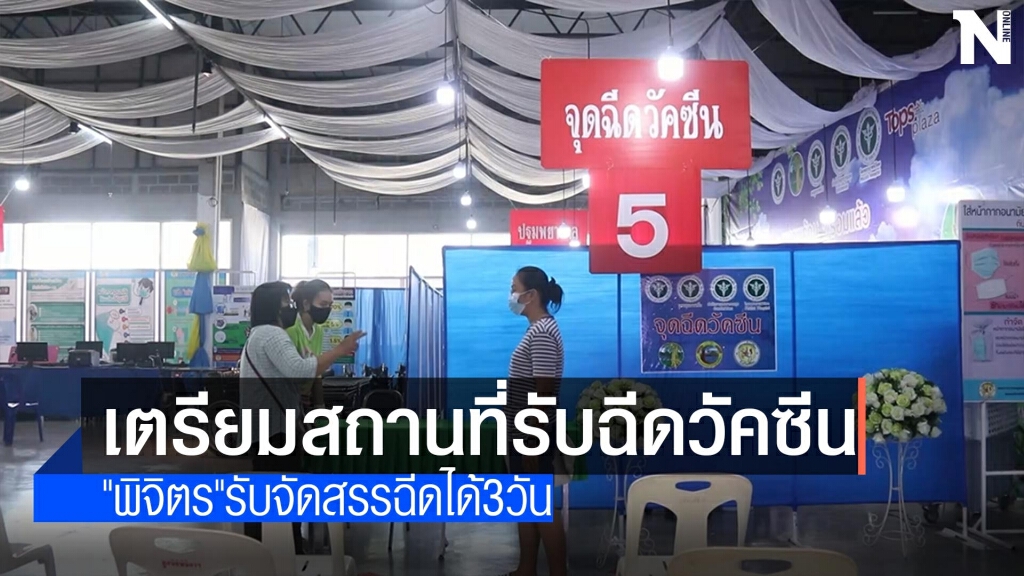 "พิจิตร"รับจัดสรรวัคซีนฉีดได้3วัน "พิจิตร"รับจัดสรรวัคซีนฉีดได้3วัน