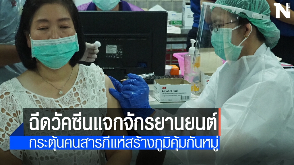 "สารภี"แจกจยย.-คิกออฟฉีดวัคซีน