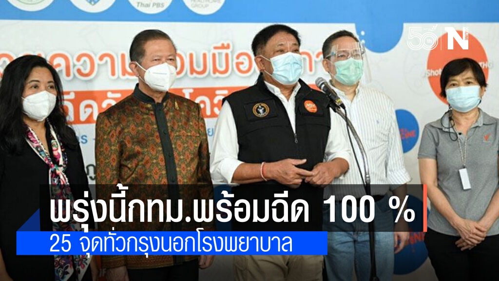 ผู้ว่าฯกทม.ลั่น 7 มิ.ย.พร้อม 100 % ฉีดวัคซีนนอกโรงพยาบาล 25 จุดให้คนกรุง