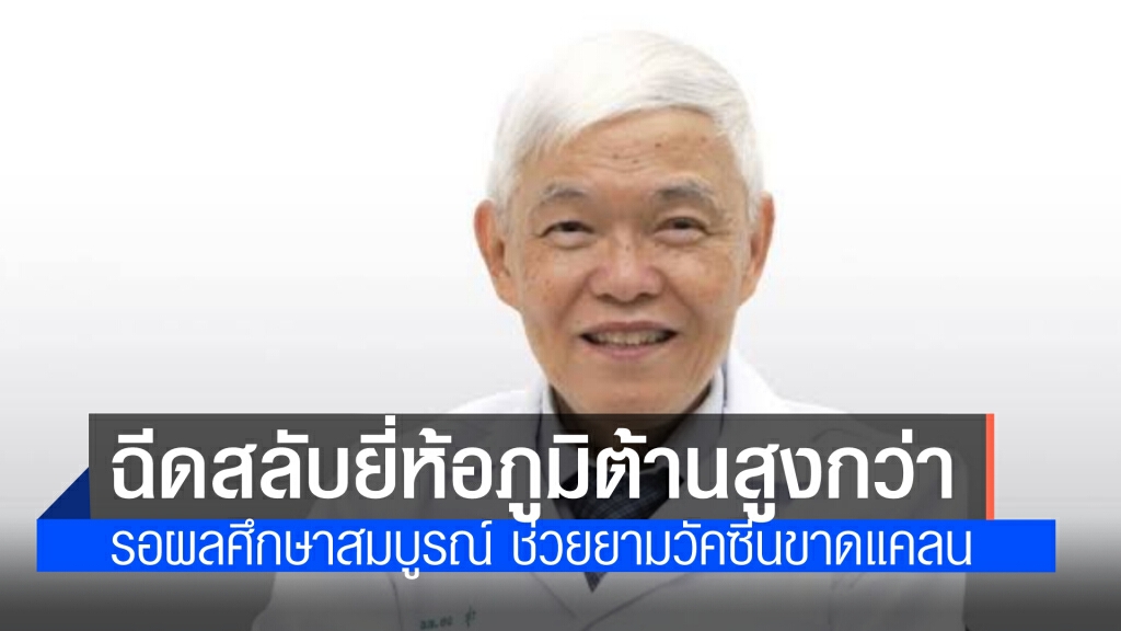 "หมอยง" เผย ฉีดวัคซีนสลับยี่ห้อภูมิต้านทานสูงกว่า รอยืนยันผลการศึกษาที่สมบูรณ์