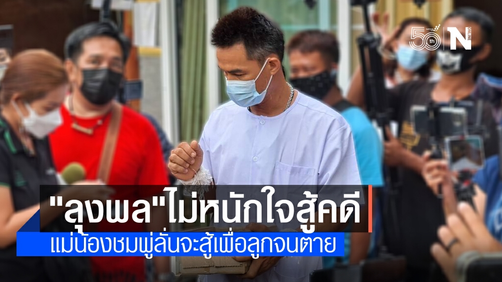 "ลุงพล" ทำพิธีรับขวัญ มั่นใจ "ทนายตั้ม" ช่วยสู้คดี "ลุงพล" ทำพิธีรับขวัญ มั่นใจ "ทนายตั้ม" ช่วยสู้คดี