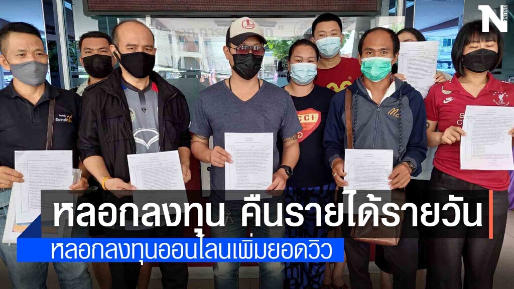 รวมตัวแจ้งความถูกหลอกลงทุนออนไลน์เสียหายรวม 100 ล้านบาท