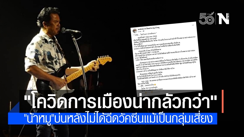 "น้าหมู พงษ์เทพ" ขอบ่น! ยังฉีดวัคซีนตามนัดไม่ได้เพราะรพ.มีไม่พอ