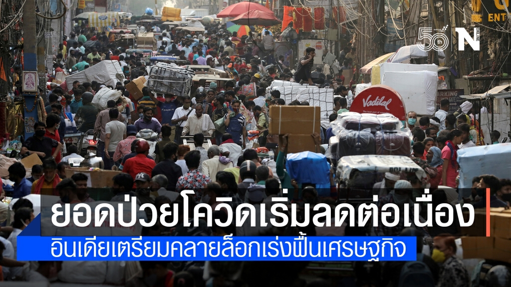 สถานการณ์เริ่มดีขึ้น! ยอดป่วยโควิดในอินเดียต่ำสุดรอบ 2 เดือน