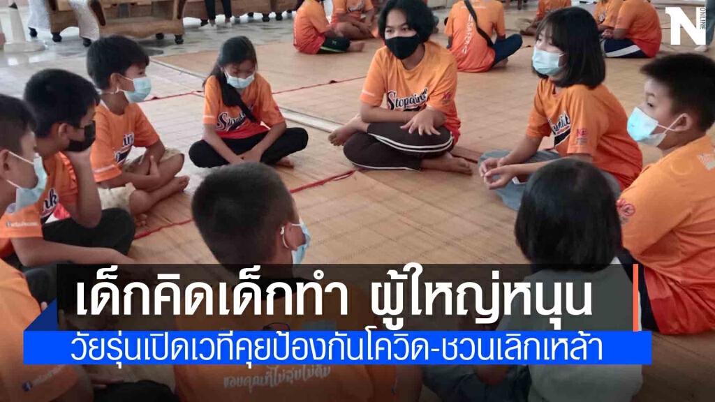 วัยรุ่นโคราชเจ๋ง เปิดเวทีคุยช่วยกันสกัดโควิด ชวนเลิกเหล้า