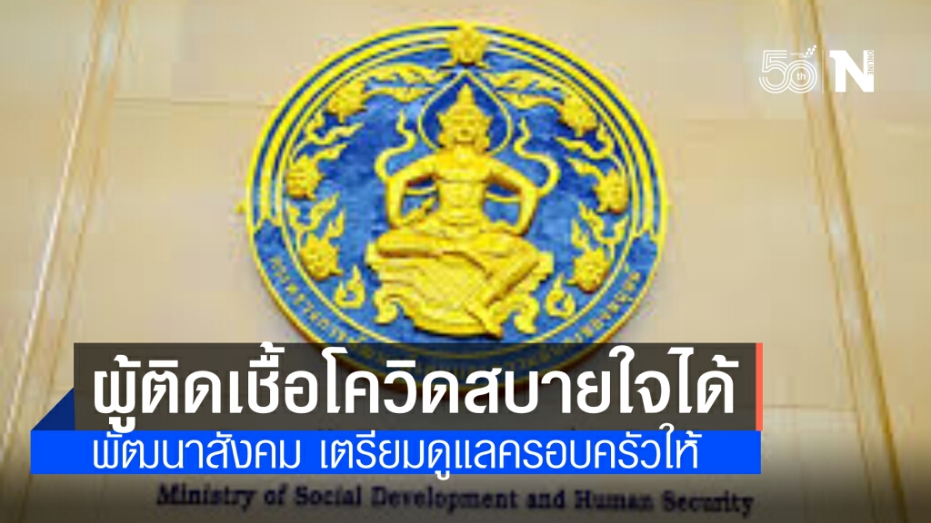 สบายใจได้ ผู้ติดเชื้อโควิด-19 พัฒนาสังคม เตรียมรับดูแลคนในครอบครัวให้