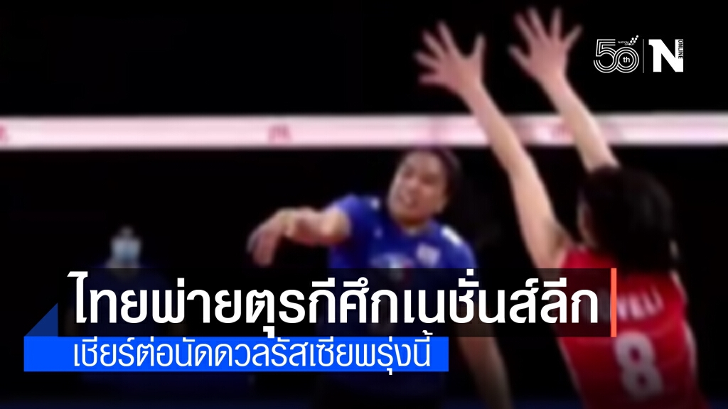 สุดต้าน! ลูกยางสาวไทยพ่ายตุรกี 1-3 เซตศึกเนชั่นส์ลีก