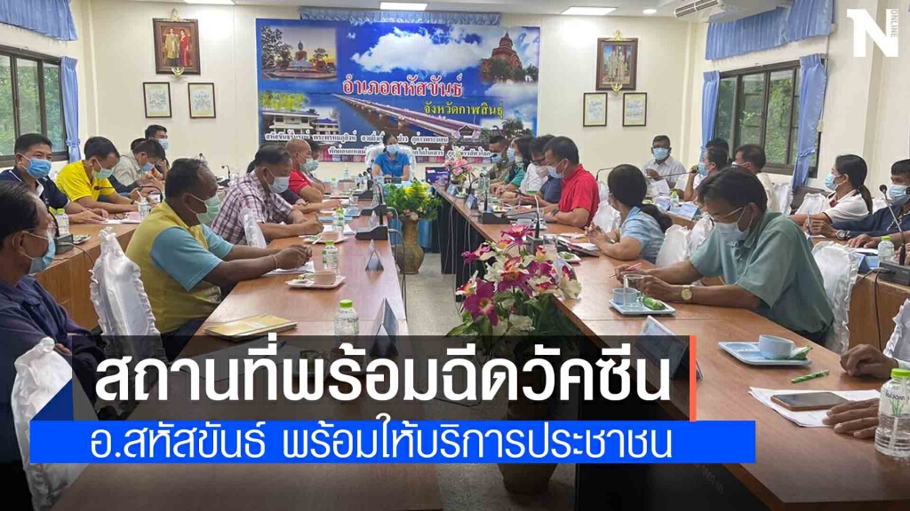 สหัสขันธ์ เตรียมพร้อมพื้นที่ฉีดวัคซีน สหัสขันธ์ เตรียมพร้อมพื้นที่ฉีดวัคซีน