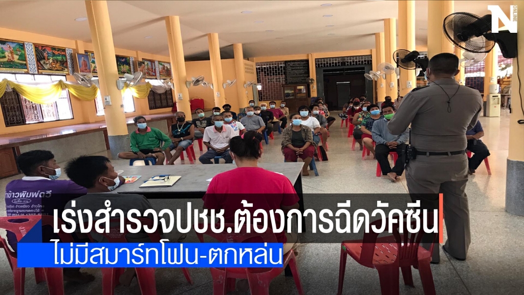 เร่งอสม.สำรวจปชช.ต้องการฉีดวัคซีน เร่งอสม.สำรวจปชช.ต้องการฉีดวัคซีน