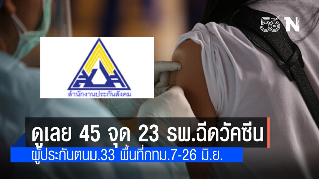 ดูเลย 45 จุด 23 โรงพยาบาล ในกรุงเทพฯ ฉีดวัคซีนให้ผู้ประกันตนมาตรา 33 เริ่ม 7-26 มิ.ย.