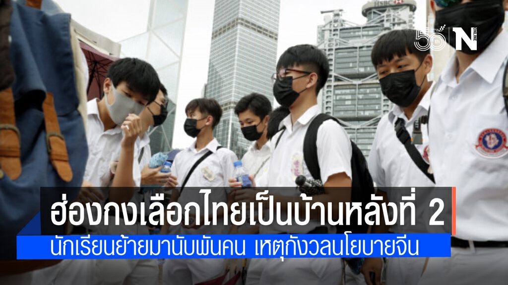 ทูตพาณิชย์ ชี้ ไทยเป้าหมายบ้านหลังที่ 2 ของคนฮ่องกง นักเรียนกว่าพันคนเข้ามาแล้วเหตุกังวลนโยบายรัฐบาล