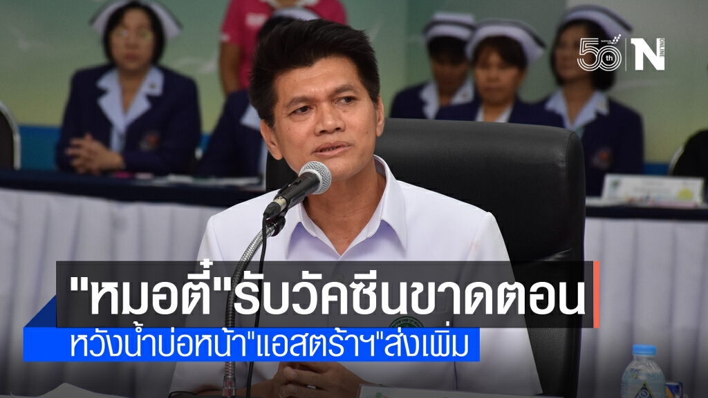 "สาธิต"รับวัคซีนขาดตอน ฉีดได้เฉพาะ 7 มิ.ย. หลังจากนั้นต้องลุ้นวันต่อวัน