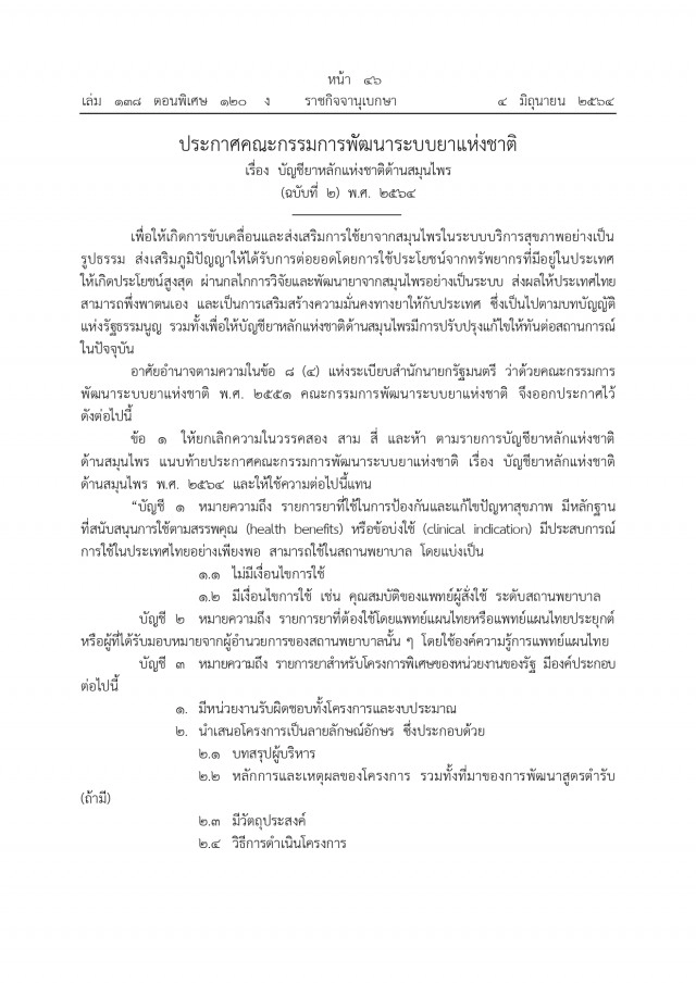 ราชกิจจาฯเผยแพร่ประกาศ เพิ่ม"ฟ้าทะลายโจร" ในบัญชียาหลัก รักษาผู้ป่วย "โควิด-19"