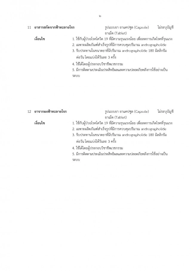 ราชกิจจาฯเผยแพร่ประกาศ เพิ่ม"ฟ้าทะลายโจร" ในบัญชียาหลัก รักษาผู้ป่วย "โควิด-19"