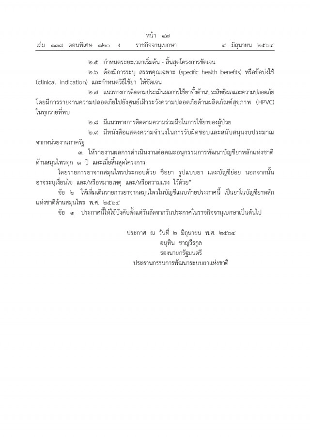 ราชกิจจาฯเผยแพร่ประกาศ เพิ่ม"ฟ้าทะลายโจร" ในบัญชียาหลัก รักษาผู้ป่วย "โควิด-19"