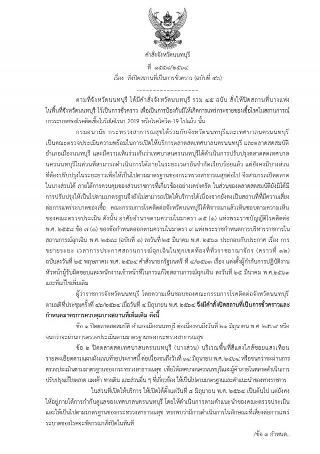 นนทบุรี ออกประกาศ ปิดต่อไปอีกตลาดสดสมบัติและตลาดสดเทศบาลนครนนทบุรี