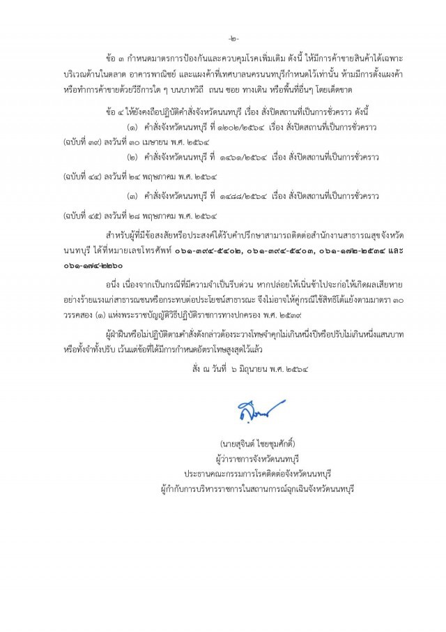 นนทบุรี ออกประกาศ ปิดต่อไปอีกตลาดสดสมบัติและตลาดสดเทศบาลนครนนทบุรี