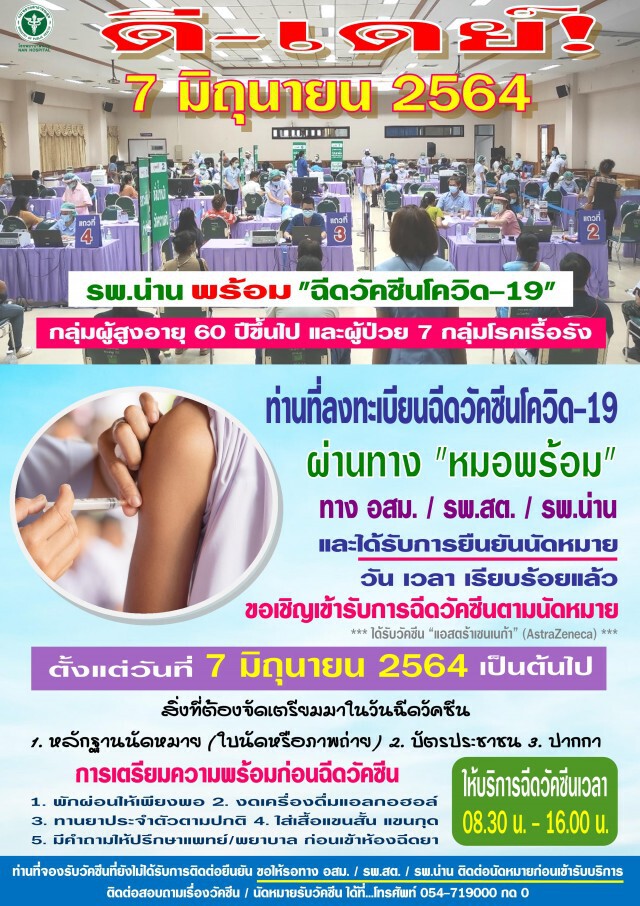รพ.น่านปูพรมฉีดวัคซีนเข็มแรก-วันละพันคน