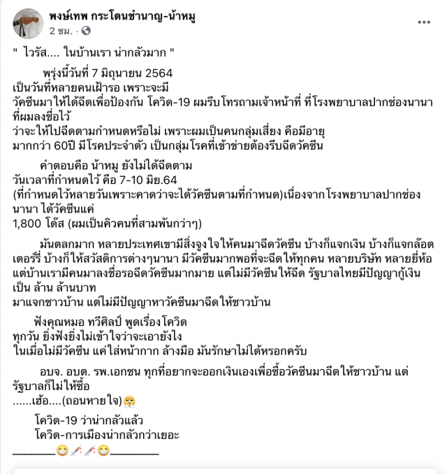 "น้าหมู พงษ์เทพ" ขอบ่น! ยังฉีดวัคซีนตามนัดไม่ได้เพราะรพ.มีไม่พอ